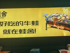 -蛙舍·炭烧牛蛙(东百中心店)