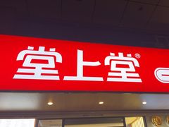 -堂上堂(益民街店)