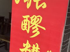 门面-张醪糟(街子店)