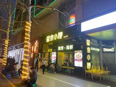 -望京小腰(北京总店)