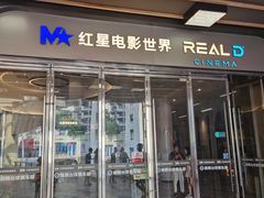 -红星电影世界开元地中海店(RealD杜比全景声)