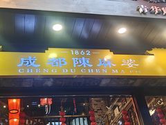 -陈麻婆豆腐(旗舰店)