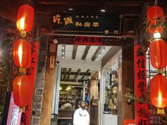 -吃货私房菜(丽江束河古镇店)