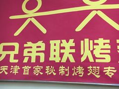 门面-兄弟联果木炭烤翅·50年家传鸡翅秘方