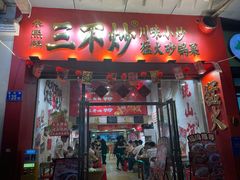 -朱熙熙三不炒(广州番禺店)