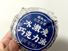 -富马爷巧克力派(石景山万达店)