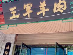 门面-慷富羊肉饸饹