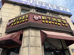 -何永光123鲜牛肉馆(1号店)