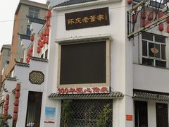 -百年老字号·怀庆老董家