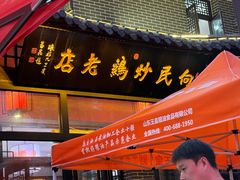 -向民炒鸡老店(金泰华府店)