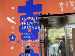 门面-有喜胶东小馆(太申祥和店)