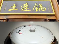 -土连锅·现熬养生汤锅(梁家巷店)
