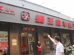 -蝎王府羊蝎子(西直门店)