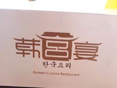 -韩宫宴烤肉·料理(南京江宁万达店)
