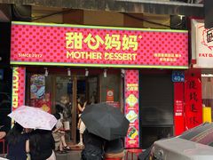 -甜心妈妈·榴莲星级糖水(北京路总店)