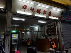 门面-华记粥饭店(印象容桂主题风情街店)