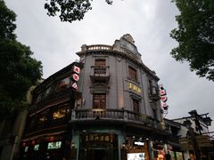 -皇饭儿·王润兴酒楼(河坊街店)
