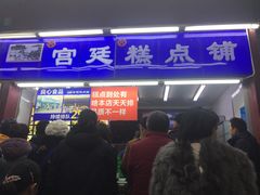 门面-宫廷糕点铺