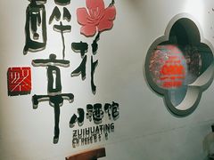 -繁·醉花亭小酒馆(鼓楼店)