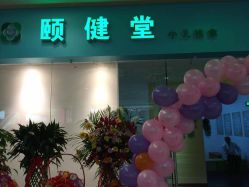 点击看大图 -颐健堂健康管理中心(宝龙店)