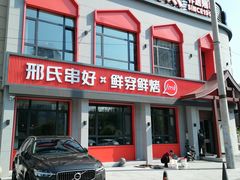 -邢氏老太太烤串(北兴街店)