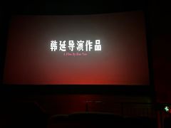 -中影国际影城(东方新天地CINITY店)