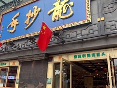门面-龙抄手(春熙路总店)