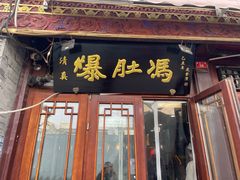 -爆肚冯(廊房二条店)