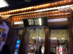 门面-酸喜·三度酸·贵州味