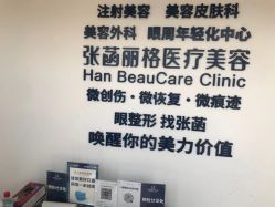 -联合丽格·张菡丽格医疗美容