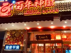 门面-百年神厨·地道川菜(清江西路店)