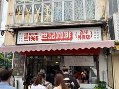 -世记咖啡(氹仔外卖店)