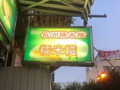 -澳门长洲糯米糍(柯打苏沙街店)