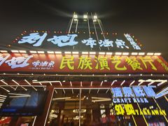 -刘姐啤酒鱼民族演艺餐厅(西街总店)
