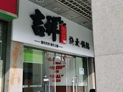 -吉祥馄饨(杭州博库书城店)