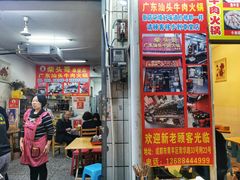 门面-柴头哥·牛肉火锅(爱民路店)