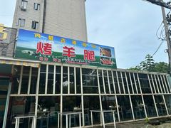 -内蒙古海拉尔烤羊腿·烤全羊·烧烤