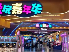 -爱玩嘉年华(江北一店)
