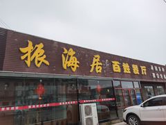 门面-振海居香河肉饼老店