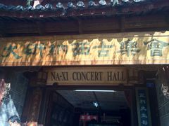 -宣科纳西古乐·非遗体验空间(大水车店)