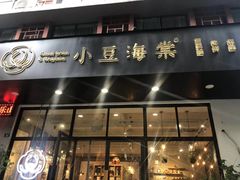 门面-小豆海棠(人民南路店)