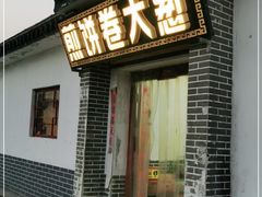 门面-煎饼卷大葱(春秋西路店)