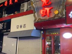 门面-金陵一哥龙虾馆(三牌楼总店)