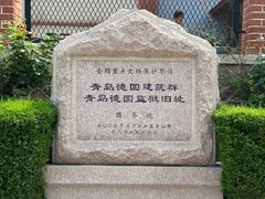 -青岛德国监狱旧址博物馆