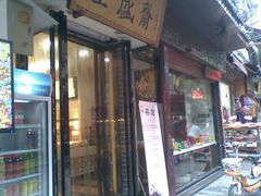 -清真全盛斋传统糕点(西羊市店)