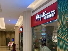 -斗牛士牛排餐厅(嘉里汇店)