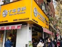 -卞姐蛋饼(陕西南路店)