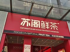 门面-苏阁鲜果茶(虎门君乐汇店)