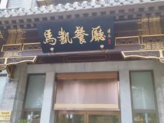 门面-马凯餐厅(地安门店)