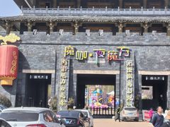 -白鹿原影视城